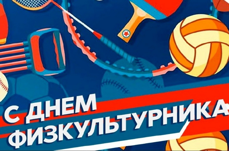 Поздравляю вас с профессиональным праздником - Днем физкультурника!