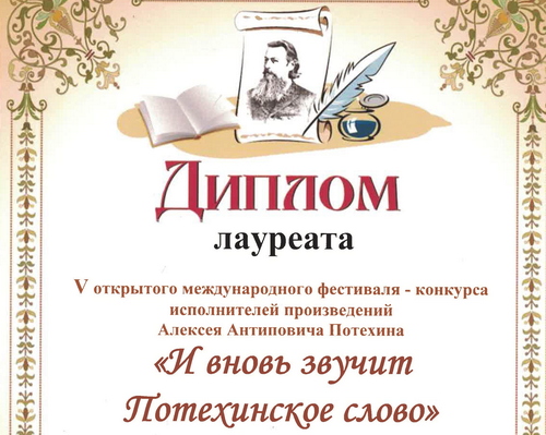 «И вновь звучит Потехинское слово!»
