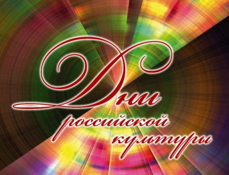 ДНИ РОССИЙСКОЙ КУЛЬТУРЫ