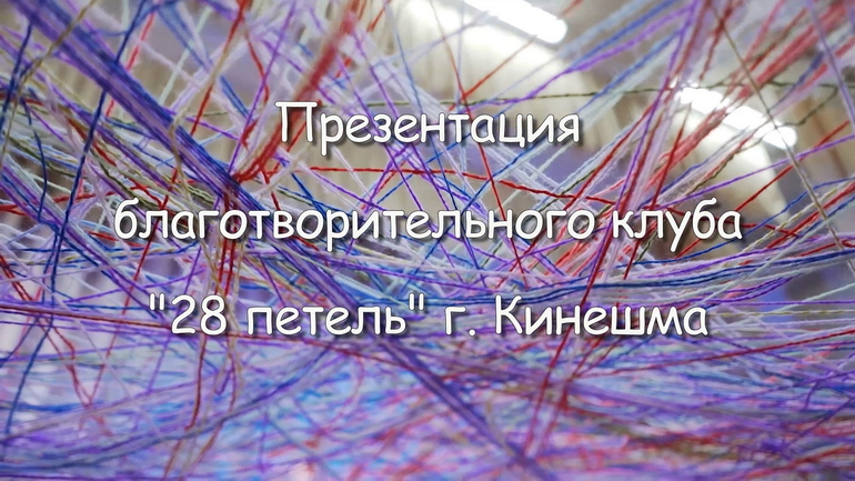 Презентация благотворительного клуба «28 петель» 
