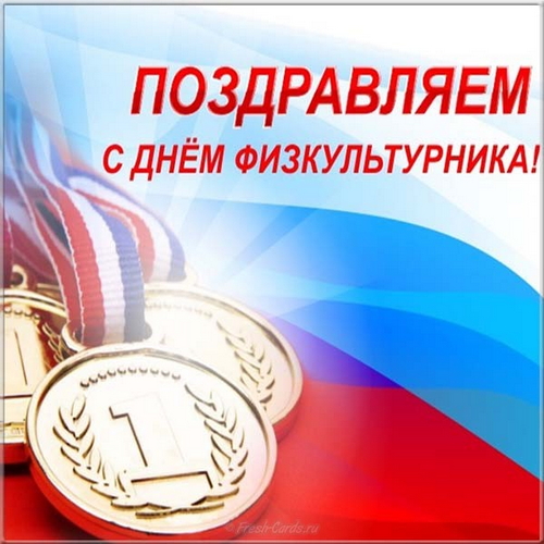 Поздравляю вас с профессиональным праздником - Днем физкультурника!