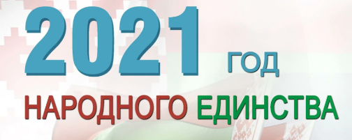 День народного единства 2021
