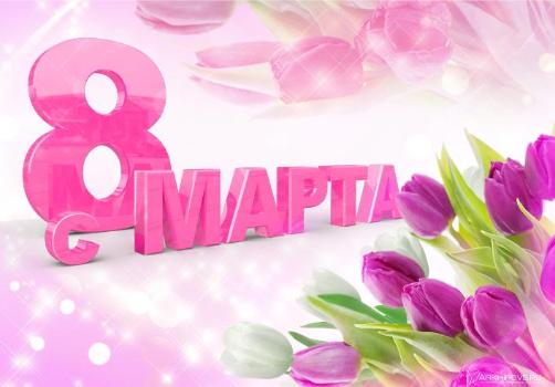 С 8 Марта!