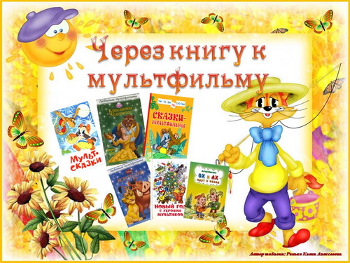 «Через книгу к мультфильму»