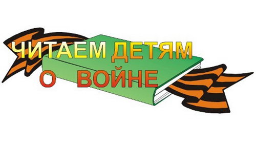 «Читаем детям о войне»