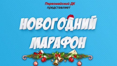 В Первомайском ДК прошел «Новогодний марафон».