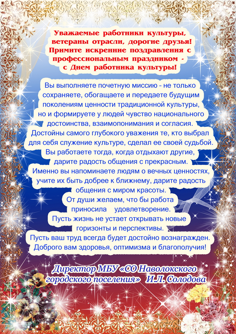 С ДНЕМ РАБОТНИКА КУЛЬТУРЫ!