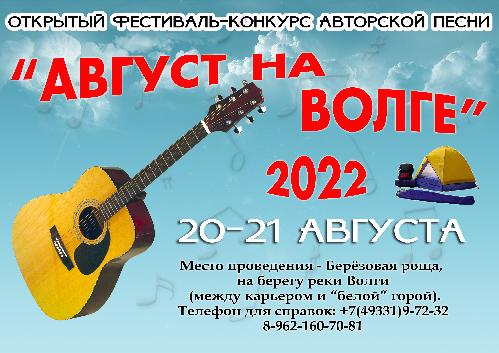 АВГУСТ НА ВОЛГЕ 2022