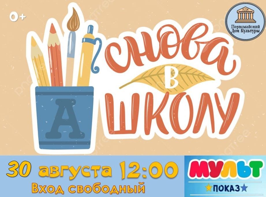 Дорогие ребята и родители! В нашем доме культуры30 августа в 12:00 состоится показ сборника мультфильмов «Снова в школу!».