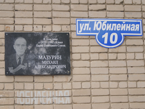 Открытие памятной доски Герою Советского Союза, гвардии старшины Мазурина Михаила Александровича.