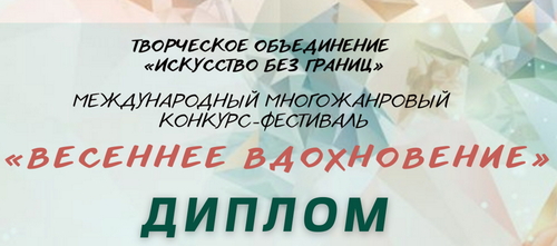 «ВЕСЕННЕЕ ВДОХНОВЕНИЕ»