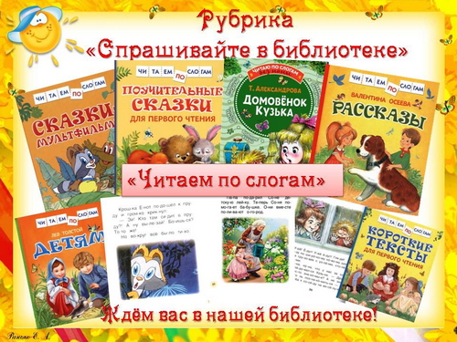 «Читаем по слогам»