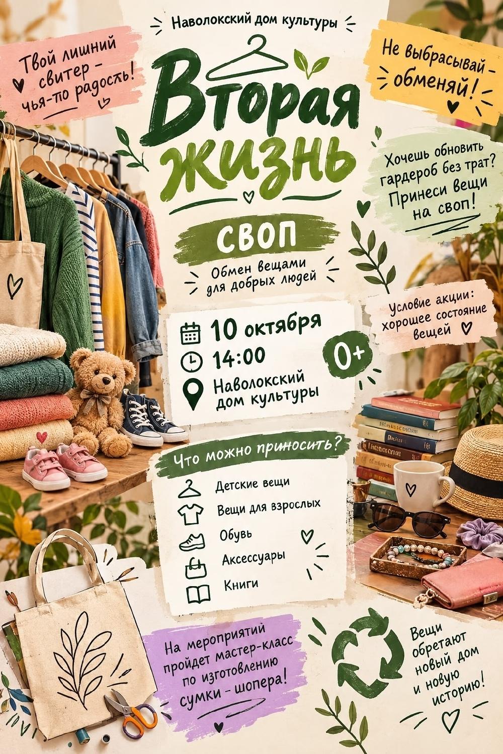 «Вторая жизнь»: своп в Наволокском доме культуры!