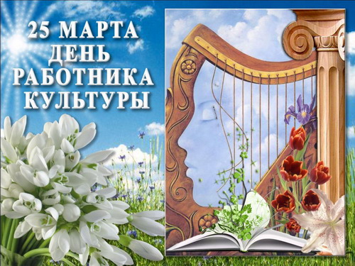 С ДНЕМ РАБОТНИКА КУЛЬТУРЫ!